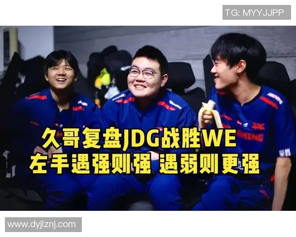赛后复盘:JDG vs WE的心理素质 赛后复盘:JDG vs WE的心理素质
